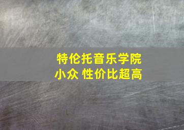 特伦托音乐学院小众 性价比超高